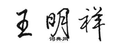 駱恆光王明祥行書個性簽名怎么寫