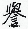 畦硬筆篆書書法字典_畦鋼筆篆書字帖