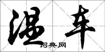 胡問遂溫車行書怎么寫