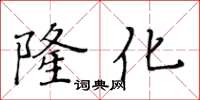 黃華生隆化楷書怎么寫