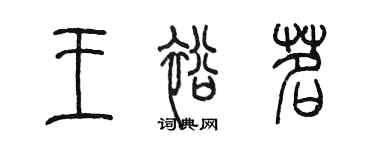 陳墨王裕茗篆書個性簽名怎么寫