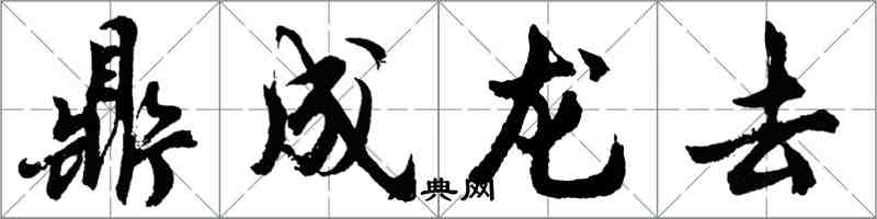 胡問遂鼎成龍去行書怎么寫