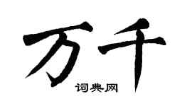 翁闓運萬千楷書個性簽名怎么寫
