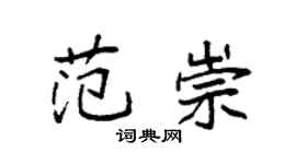 袁強范崇楷書個性簽名怎么寫