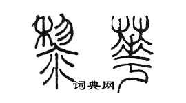 陳墨黎華篆書個性簽名怎么寫