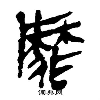 寫的馬王堆帛書