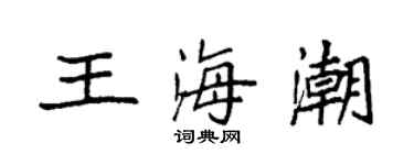 袁強王海潮楷書個性簽名怎么寫