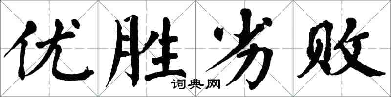 翁闓運優勝劣敗楷書怎么寫