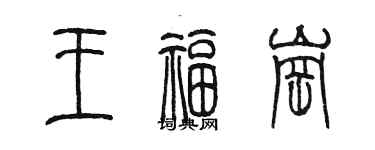 陳墨王福崗篆書個性簽名怎么寫