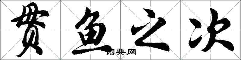 胡問遂貫魚之次行書怎么寫