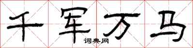 曾慶福千軍萬馬隸書怎么寫
