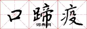 周炳元口蹄疫楷書怎么寫