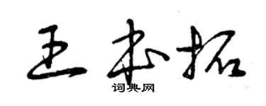 曾慶福王本拓草書個性簽名怎么寫