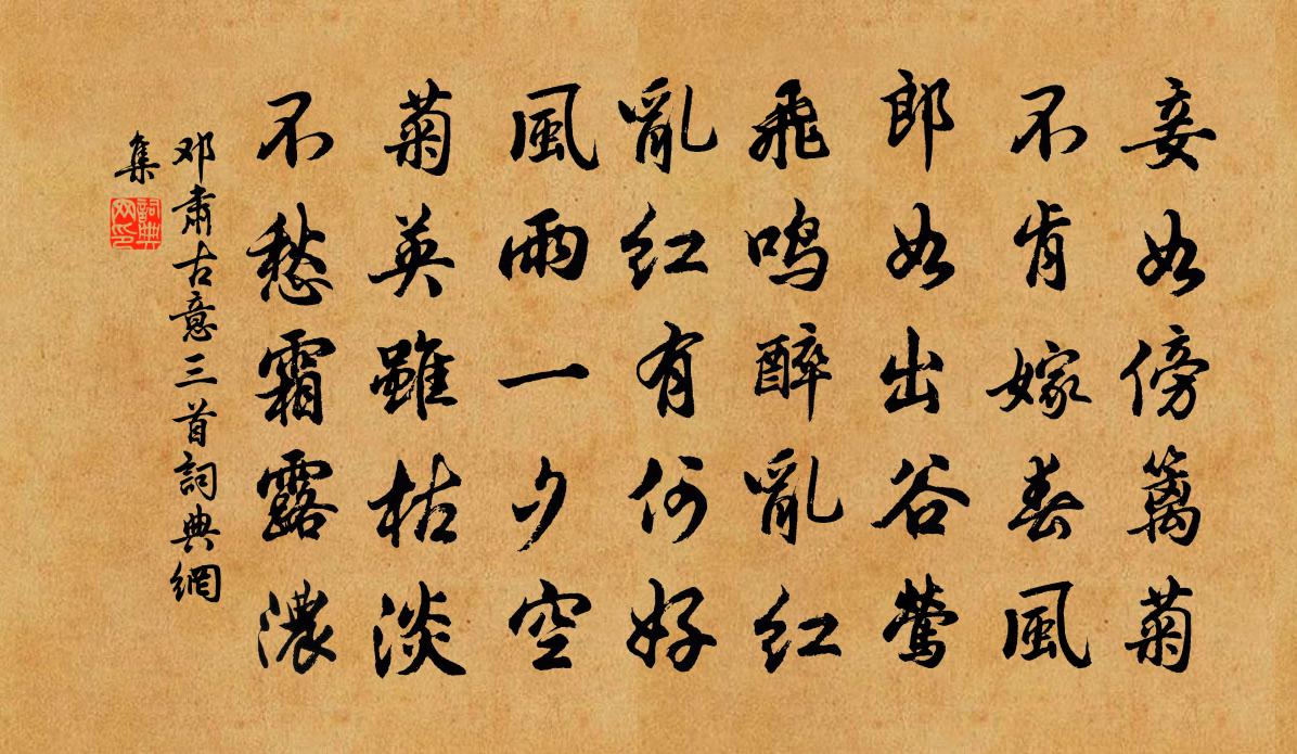 鄧肅古意三首書法作品欣賞