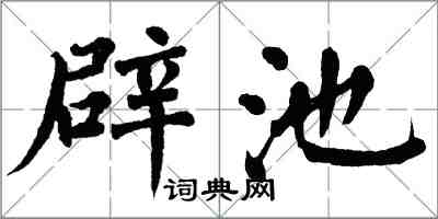 翁闓運辟池楷書怎么寫