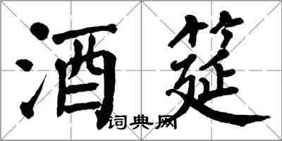 翁闓運酒筵楷書怎么寫