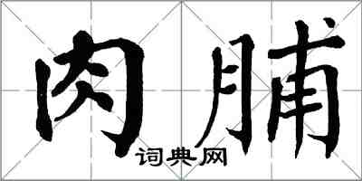 翁闓運肉脯楷書怎么寫