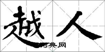 翁闓運越人楷書怎么寫
