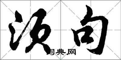 胡問遂須句行書怎么寫