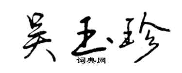 曾慶福吳玉珍行書個性簽名怎么寫
