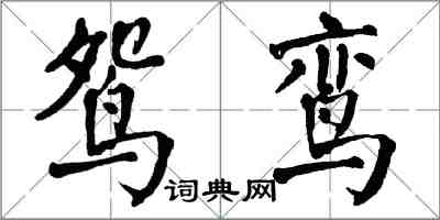 翁闓運鴛鸞楷書怎么寫