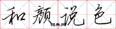 田英章和顏說色行書怎么寫