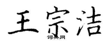 丁謙王宗潔楷書個性簽名怎么寫