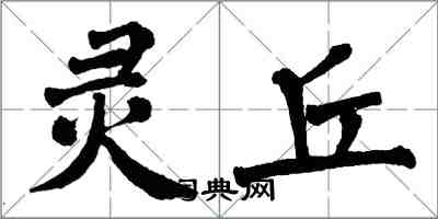 翁闓運靈丘楷書怎么寫