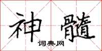 袁強神髓楷書怎么寫