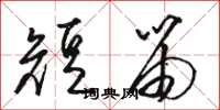 駱恆光短笛草書怎么寫