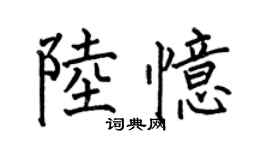 何伯昌陸憶楷書個性簽名怎么寫