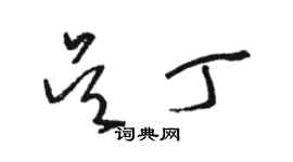 駱恆光吳丁草書個性簽名怎么寫