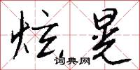 炫冶的意思_炫冶的解釋_國語詞典