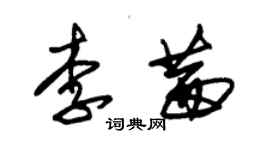 朱錫榮李茜草書個性簽名怎么寫