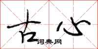 段相林古心行書怎么寫