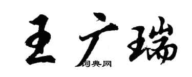 胡問遂王廣瑞行書個性簽名怎么寫
