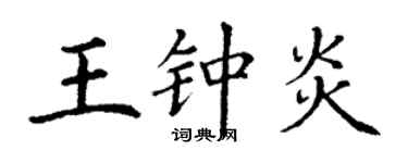 丁謙王鍾炎楷書個性簽名怎么寫