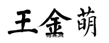 翁闓運王金萌楷書個性簽名怎么寫