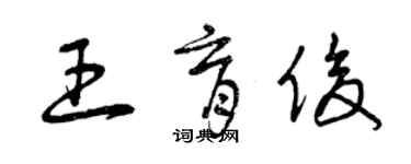 曾慶福王育俊草書個性簽名怎么寫