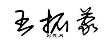 朱錫榮王拓蒙草書個性簽名怎么寫