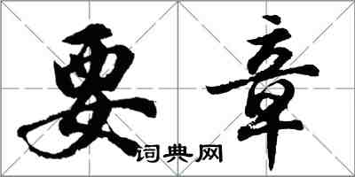 胡問遂要章行書怎么寫