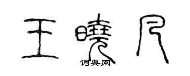 陳聲遠王曉凡篆書個性簽名怎么寫