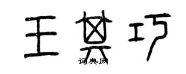 曾慶福王其巧篆書個性簽名怎么寫