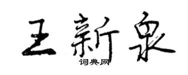 曾慶福王新泉行書個性簽名怎么寫