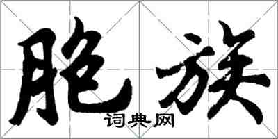 胡問遂胞族行書怎么寫