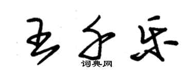 朱錫榮王千樂草書個性簽名怎么寫