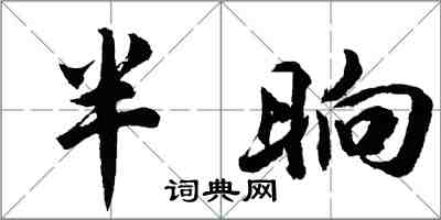 胡問遂半晌行書怎么寫