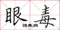 田英章眼毒楷書怎么寫