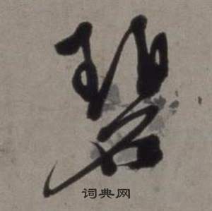 行草書詩卷中徐渭的寫法