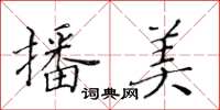 黃華生播美楷書怎么寫